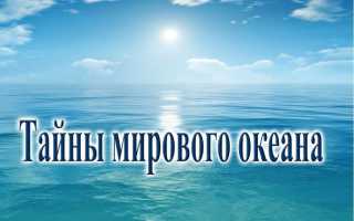 Что нибудь интересное про океаны