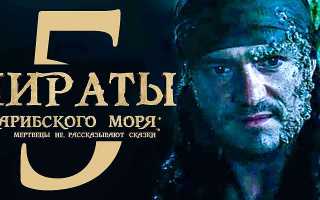 Про что пираты карибского моря мертвецы не рассказывают сказки