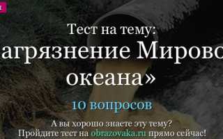 Тесты по теме загрязнение мирового океана