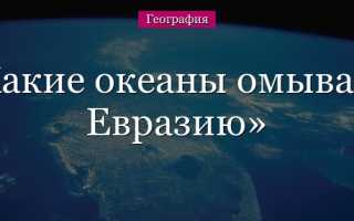 Перечислите все океаны омывающие берега евразии